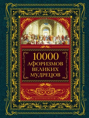 cover image of 10000 афоризмов великих мудрецов